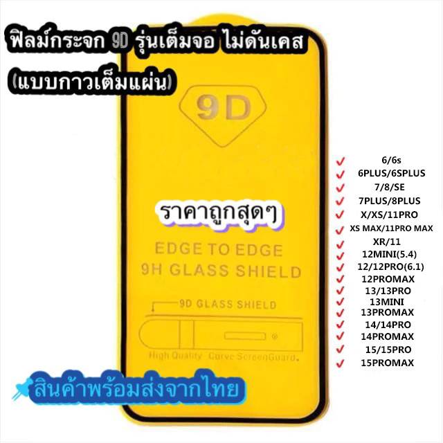 SUN ฟิล์มกระจก 9D เต็มจอ iPhone ทุกรุ่น