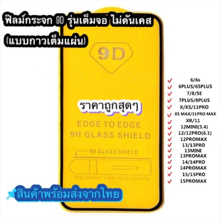 🔥SUN🔥ฟิล์ม ฟิล์มกระจกสำหรับรุ่นไอโฟน แบบเต็มจอ 9D ทุกรุ่น! 17 16 15 14 12 13Pro Max 12/11 pro max 11 XS Max XR X 8 7 6