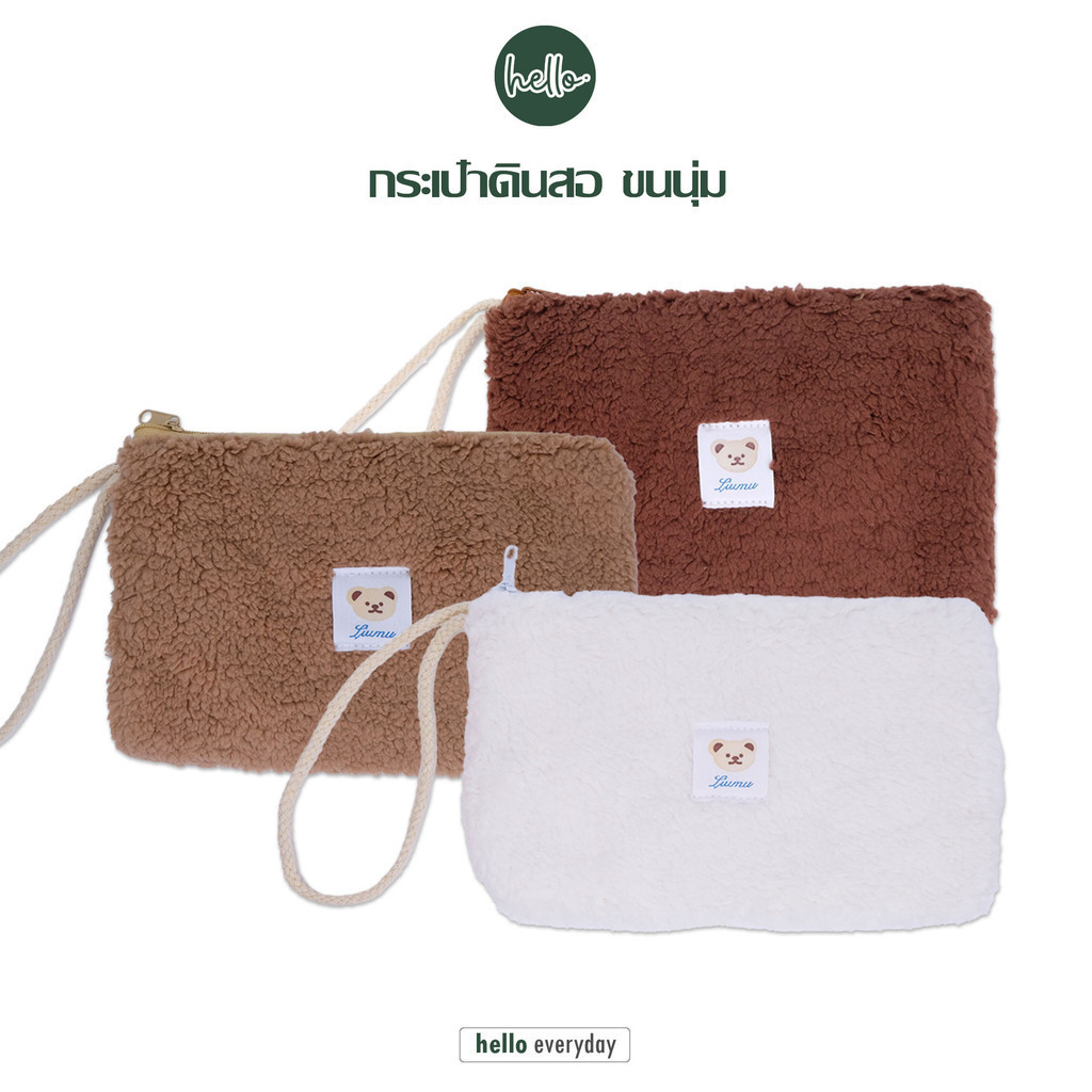 hello - กระเป๋าดินสอ ขนนุ่มๆ ขนาดใหญ่ ใส่ของได้เยอะ มีซิป