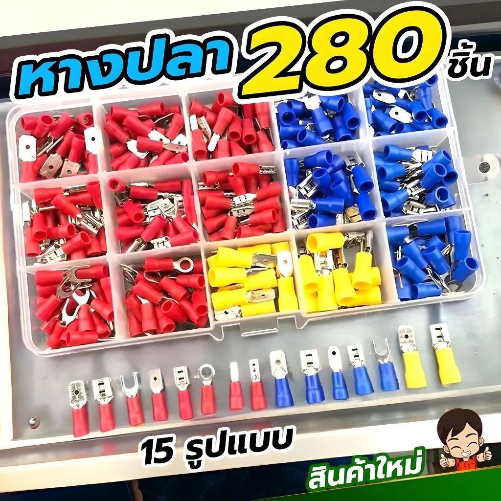 [เซทกล่อง280ชิ้น] หางปลา ขั้วต่อสายไฟ หางปลาต่อสายไฟ 15รูปแบบ