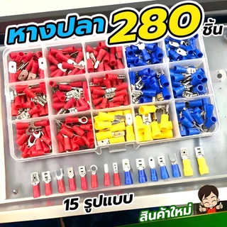 [เซทกล่อง280ชิ้น] หางปลา ขั้วต่อสายไฟ หางปลาต่อสายไฟ 15รูปแบบ