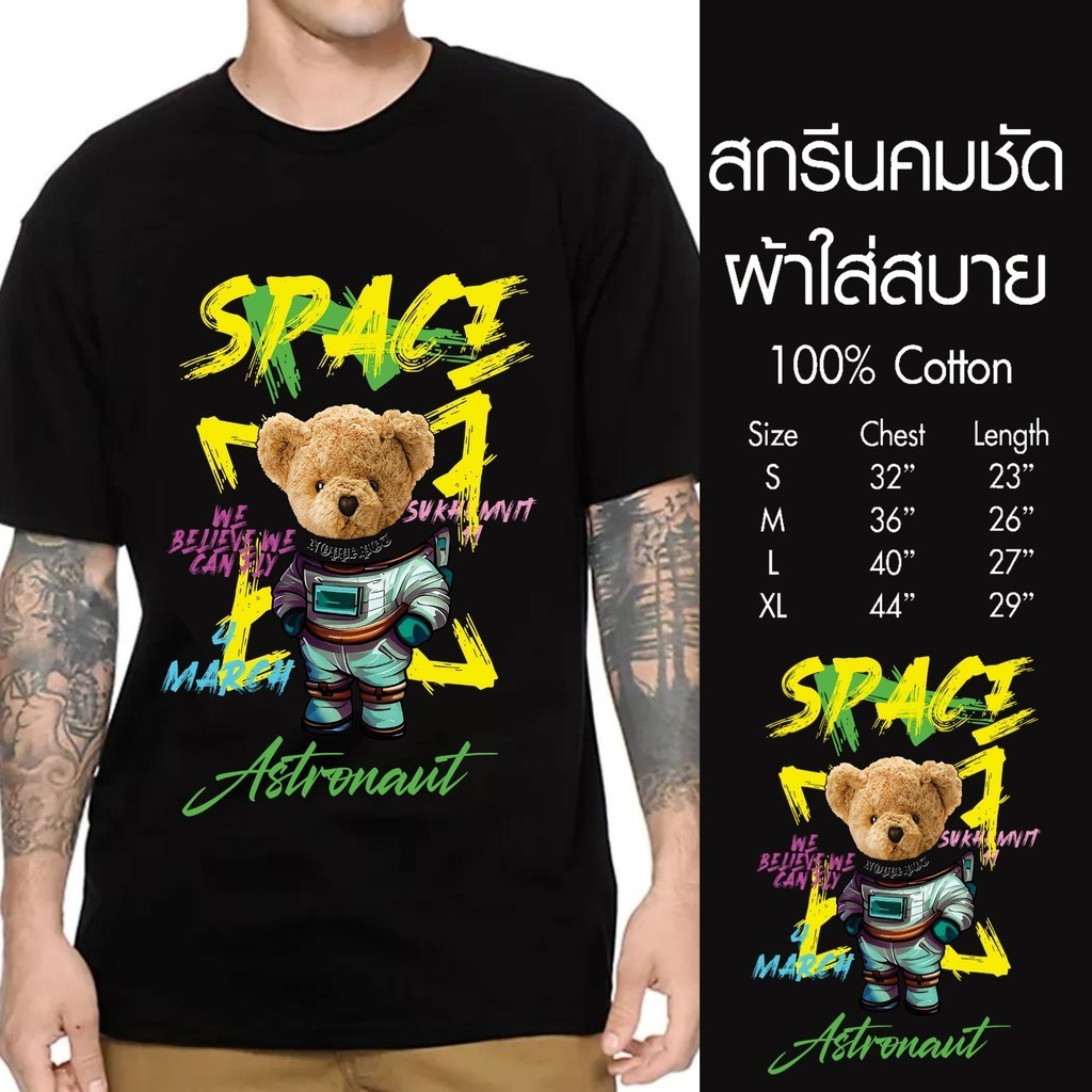 เสื้อยืดสกรีน ลาย หมีอวกาศ สุดเท่ห์ ผ้าCotton100% ใส่สบาย ใหญ่สุด 60 นิ้ว ระบายความร้อนได้ดี