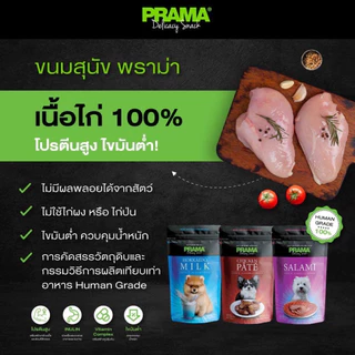Prama พราม่า ขนมสุนัข Dog Snack ผลิตจากเนื้อไก่แท้ 50 - 70 กรัม