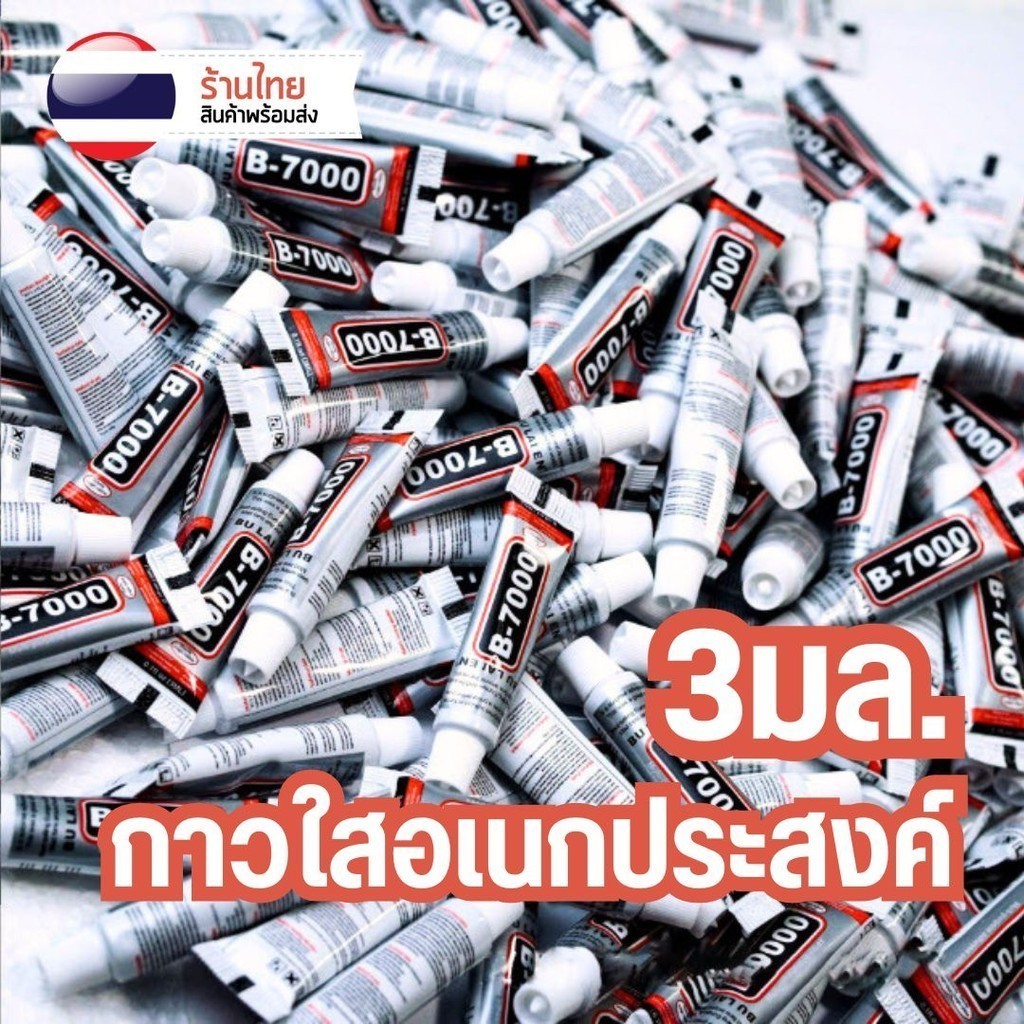 3มล. ขนาดเล็ก B-7000 กาวเอนกประสงค์ ซ่อมโทรศัพท์ S0255 ติดจอมือถือ กระเป๋า รองเท้า อุปกรณ์งานDIY