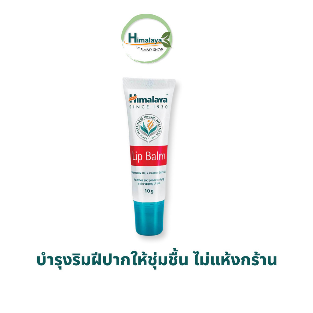 Himalaya Lip Balm  🇮🇳กลิ่นเหมือนแอ็ปเปิ้ล บำรุงริมฝีปากให้สุขภาพดี ไม่เป็นขุย