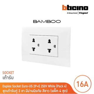 แพ็ค 4 BTicino ชุดเต้ารับคู่พร้อมฝาครอบสีขาว DUPLEX 2P+E 16A + COVER PLATE รุ่น Bamboo | BTicino
