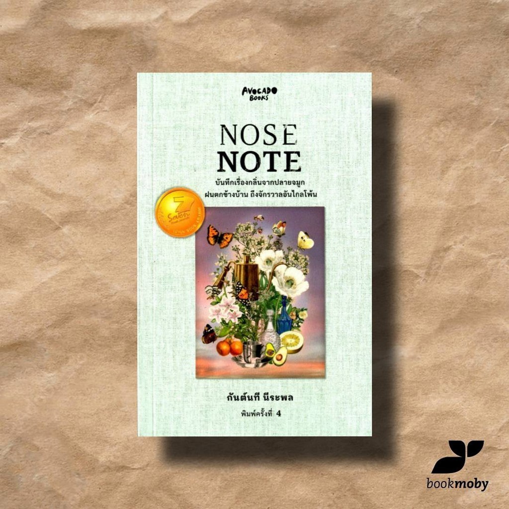 Nose Note บันทึกเรื่องกลิ่นจากปลายจมูก ฝนตกข้างบ้าน ถึงจักรวาลไกลโพ้น (พิมพ์ครั้งที่ 4)
