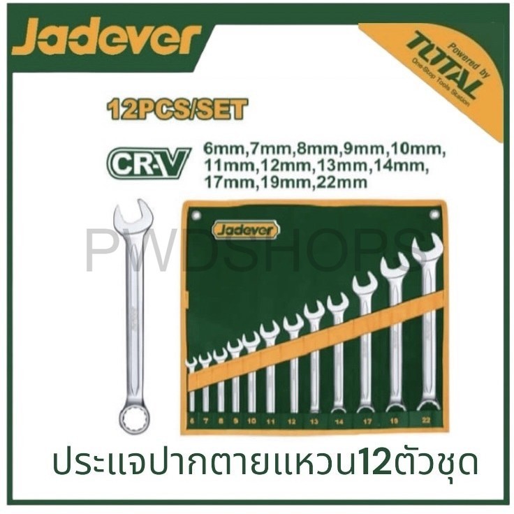 JADEVER ประแจแหวนข้างปากตาย 12ชิ้น CR-V รุ่น JDSP1M12 ปากตายข้างแหวน