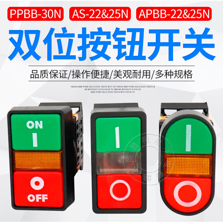 [แรงดันไฟฟ้าต่างๆ] ปุ่มกดสวิตช์สองหัว APBB-22N พร้อมไฟ PPBB ปุ่มคู่ บิตคู่ AS-22 คุณภาพสูง