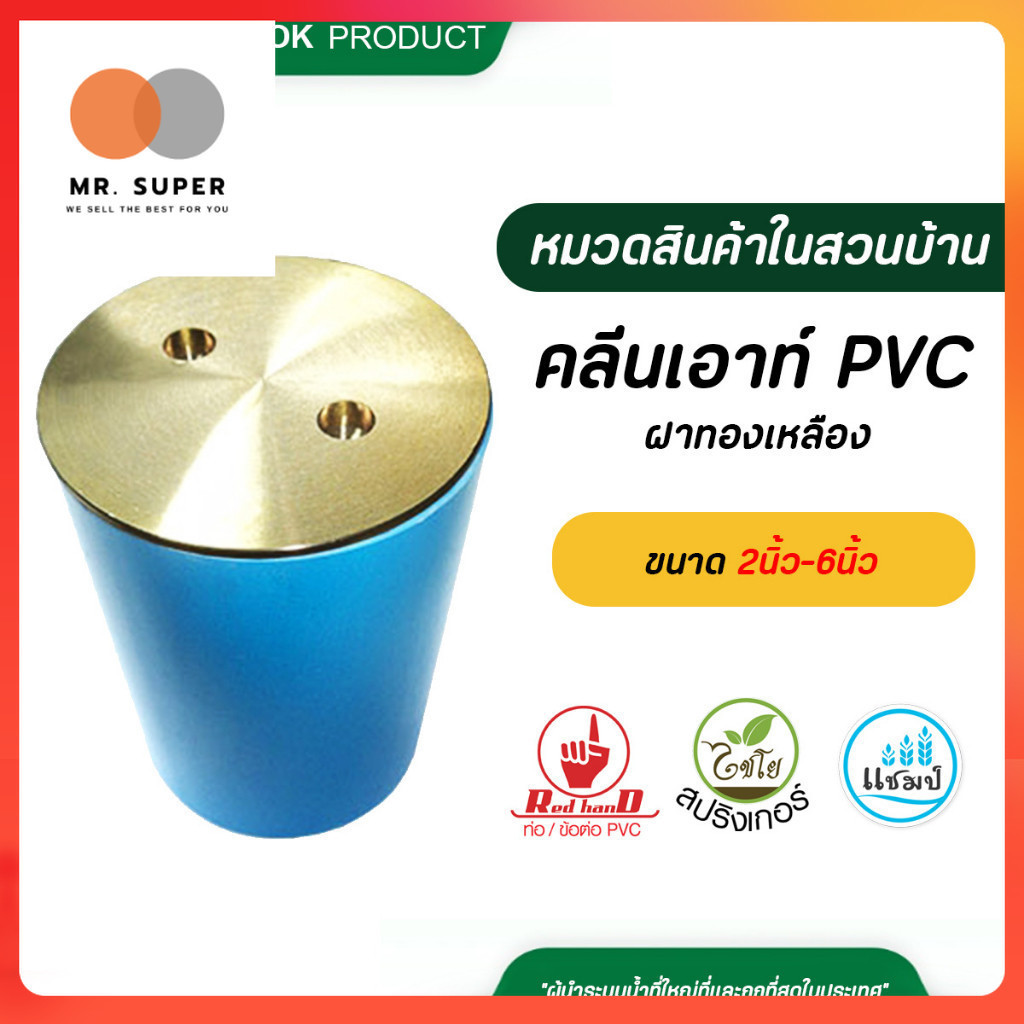 คลีนเอาท์ PVC ฝาทองเหลือง ฝาท่อกันกลิ่น ขนาด 2นิ้ว-6นิ้ว