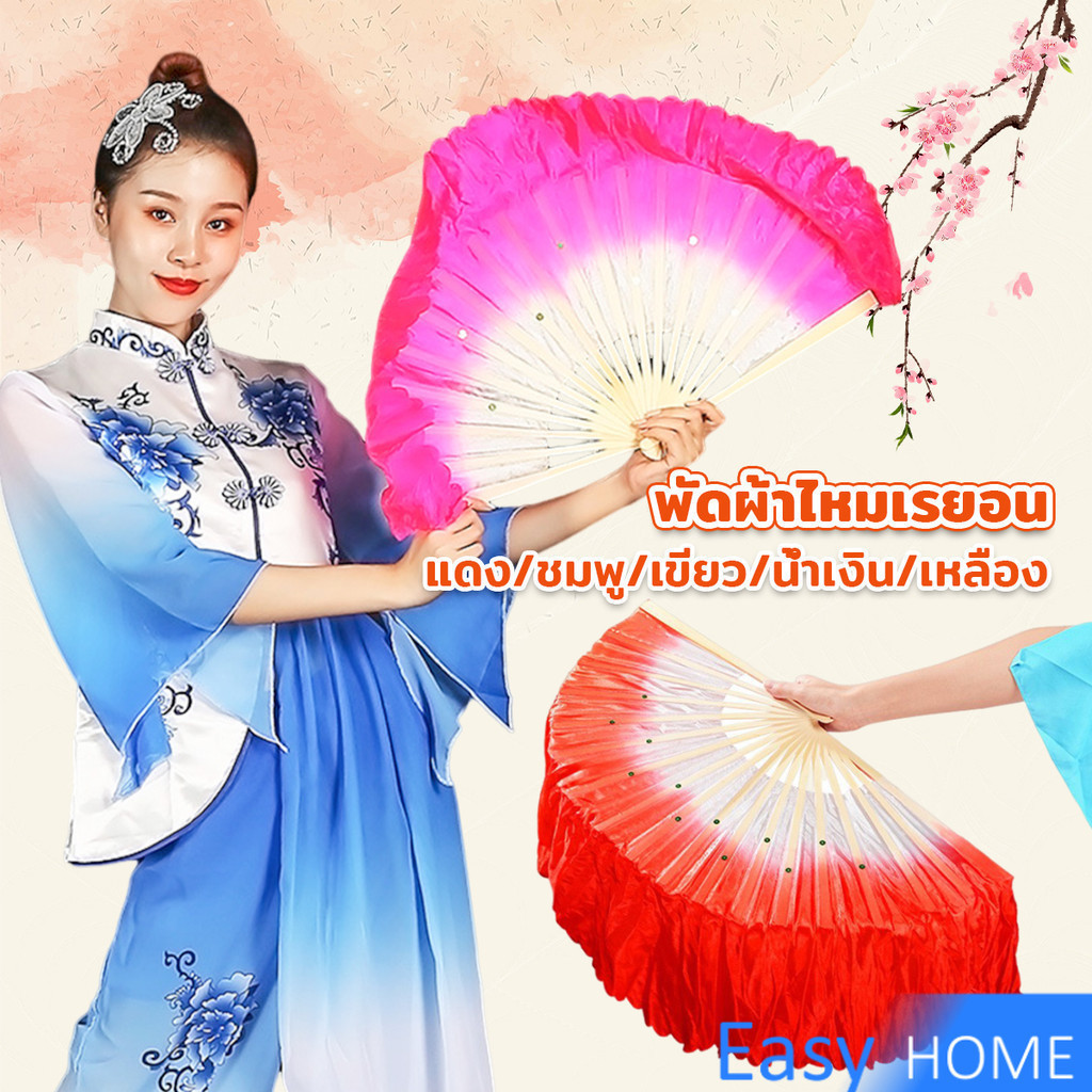 E.H. พัดผ้าไหมเรยอน ไล่โทนสี พัดระบำ พัดระบำจีน พัดผ้าสังเคราห์ พัดฟ้อนรำจีน อุปกรณ์การแสดง Dance fan