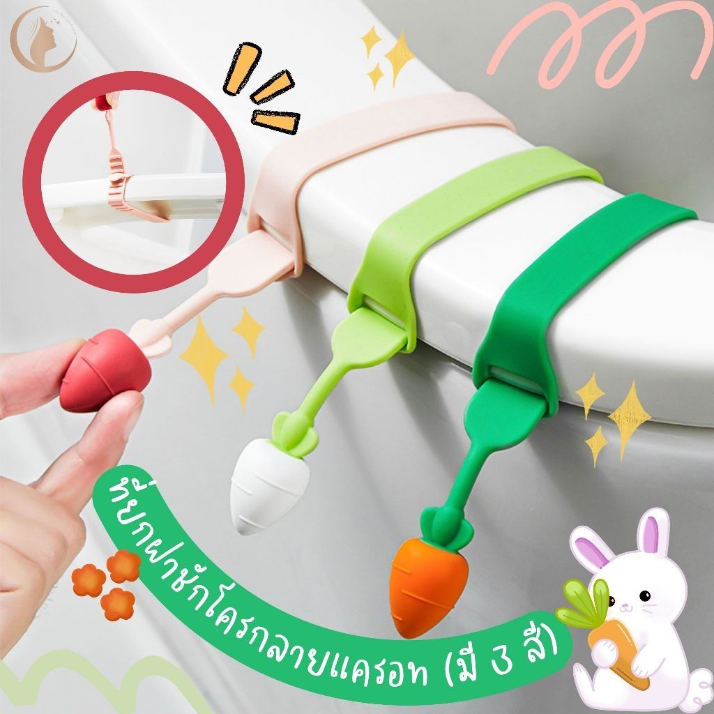 ที่ยกฝาชักโครกซิลิโคนน่ารัก ที่ยกฝาชักโครกลายแครอท ตัวช่วยให้คุณยกหรือลดฝาชักโครกโดยไม่ต้องสัมผัส