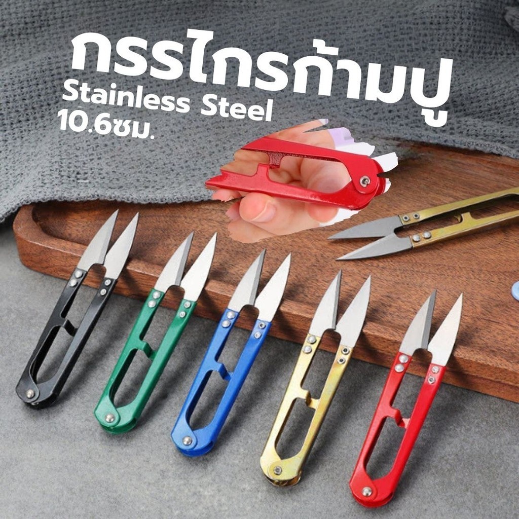 กรรไกรก้ามปู S0272 ด้ามสแตนเลส กรรไกรตัดเศษด้าย ขี้ด้าย สุ่มสี Stainless Steel อย่างดี