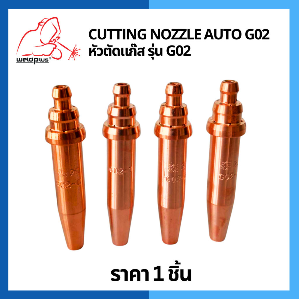 หัวตัดแก๊ส รุ่น G02 Cutting Nozzle G02