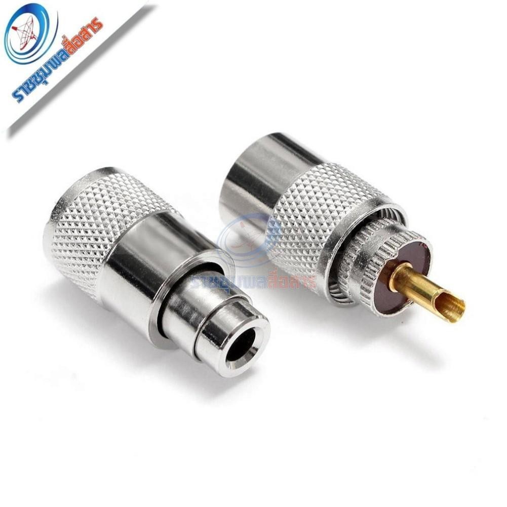 ขั้วต่อวิทยุ PL259 เข้าสายนำสัญญาณ RG58/5DFB/8DFB