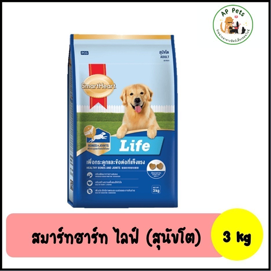 (AP) SmartHeart Life สมาร์ทฮาร์ท ไลฟ์ อาหารสุนัขเม็ด (สุนัขโต) 3kg