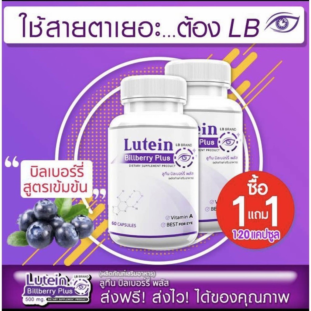 BR143 Lutein อาหารเสริมบำรุงสายตา บำรุงดวงตา 1ฟรี1 196บาท วิตามินบำรุงสายตา สารสกัดจากบิลเบอร์รี่ 60 แคปซูล LB band