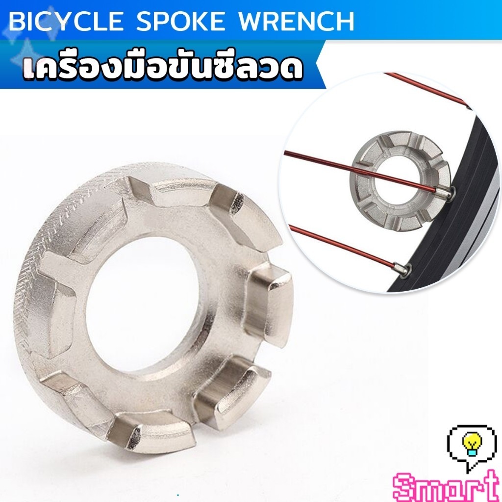 SMART บล๊อคขันซี่ลวดจักรยาน ตัวขันซี่ลวดแบบกลม ประแจจักรยาน Bicycle Spoke Wrench