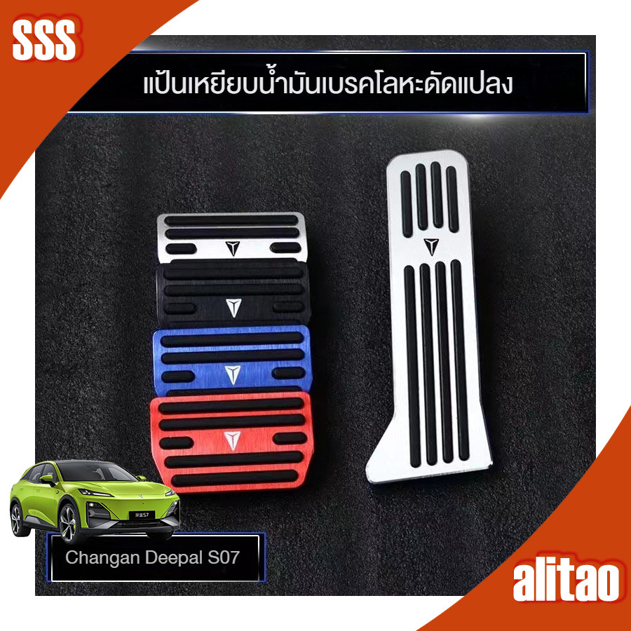 [ในสต็อก] 2 ชิ้นโลหะติดตั้งแป้นเบรค Changan Deepal S07 อะไหล่รถยนต์, อลูมิเนียมเหยียบ, deepal L07 เบรคแผ่นตกแต่ง