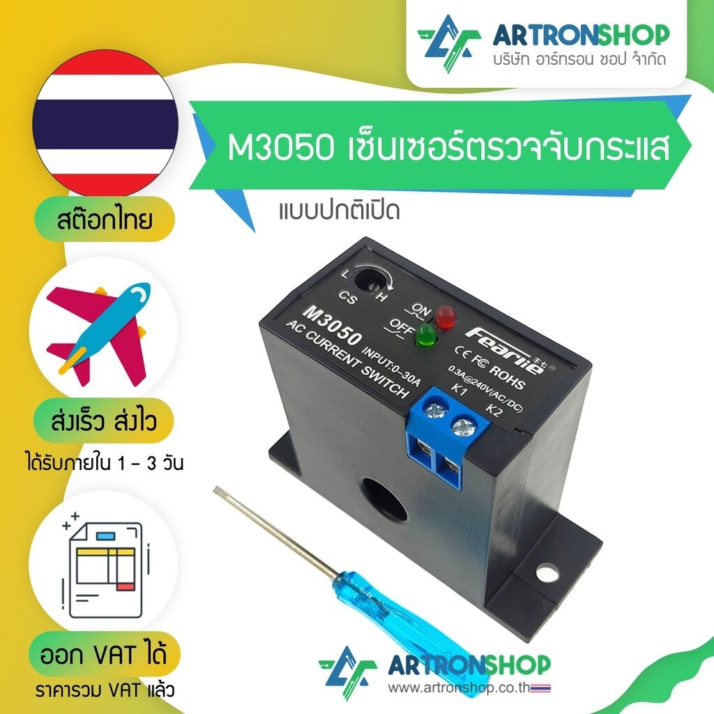 M3050/M3056 เซ็นเซอร์ตรวจจับกระแส แบบปกติเปิด(NO)/ปิด(NC)