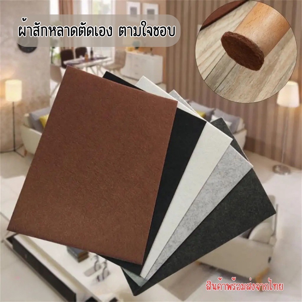 ผ้าสักหลาด 5 mm. แผ่นรองขาโต๊ะ เก้าอี้ เฟอร์นิเจอร์ แผ่นกันกระแทก กันรอย กันลื่น มีกาวในตัว