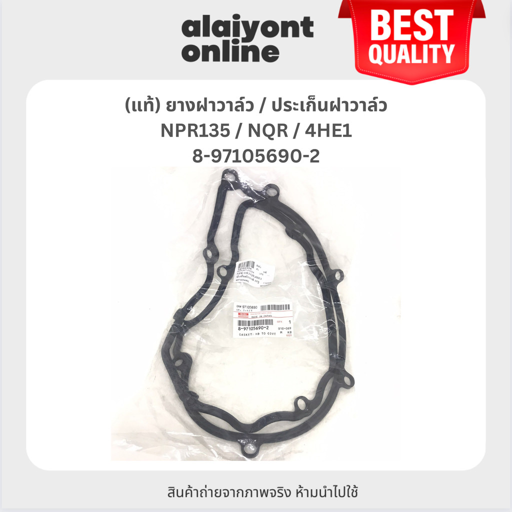 (แท้) ยางฝาวาล์ว / ประเก็นฝาวาล์ว ISUZU NPR135 / NQR / 4HE1 / อีซูซุ เอ็นพีอาร์ / 15 รูน๊อต / 8-97105690-2 / Valve ro...