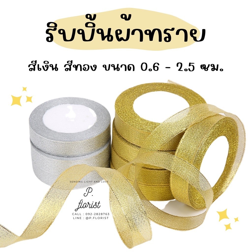 ริบบิ้นผ้าทราย เงิน ทอง ยาว 25 หลา หน้ากว้าง 0.6-2.5 ซม.( PF-R401-405) ริบบิ้นผ้า ริบบิ้นเงินทอง ริบบิ้นเนื้อทราย DIY