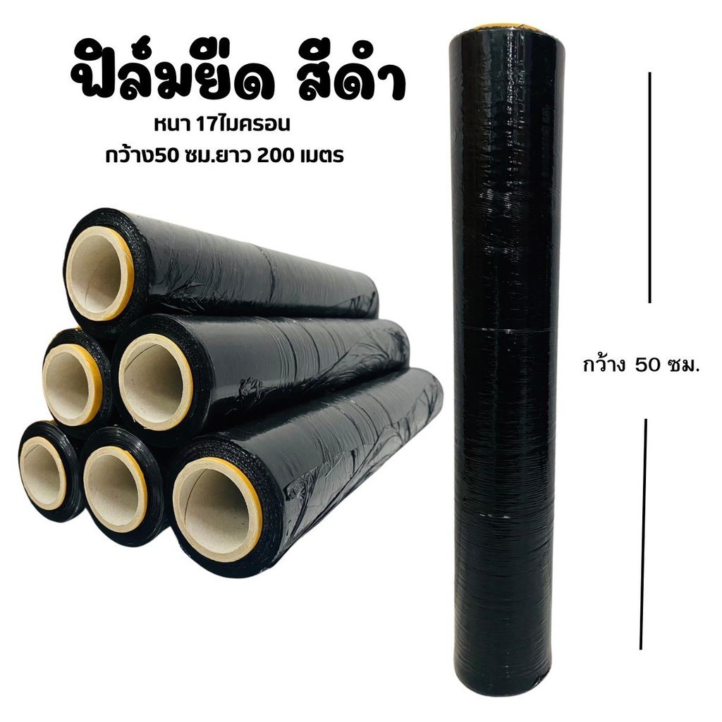 1 ม้วน ฟิล์มยืดสีดำ กว้าง 50 cm.ยาว200 เมตร หนา 17ไมครอน หนัก 1.60 กก.