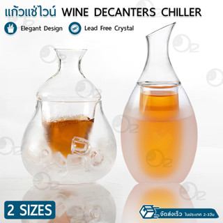 9Gadget - ดีแคนเตอร์ เหยือกไวน์ แก้วแช่ไวน์ โถใส่ไวน์ โถแช่ไ…