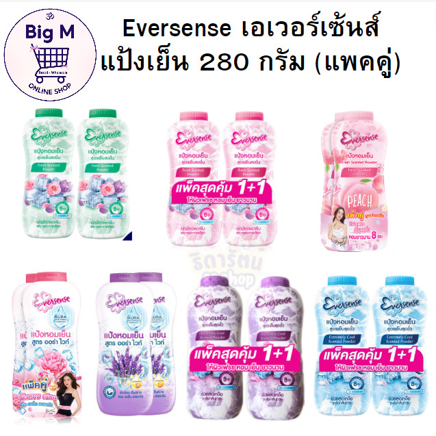 Eversense  (แพคคู่) เอเวอร์เซ้นส์ แป้งเย็น  280 กรัม.( เย็นสดชื่น เขียว , ชมพู , พีช / ออร่าไว ม่วง , ชมพู / เย็นสุดขั่ว