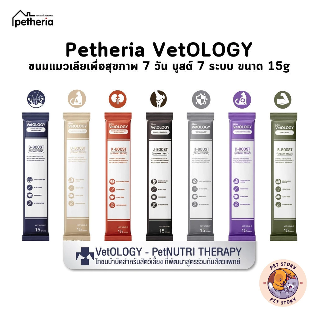 Petheria Vetology ขนมแมวเลียเพื่อสุขภาพ 7 วัน บูสต์ 7 ระบบ ขนาด 15g