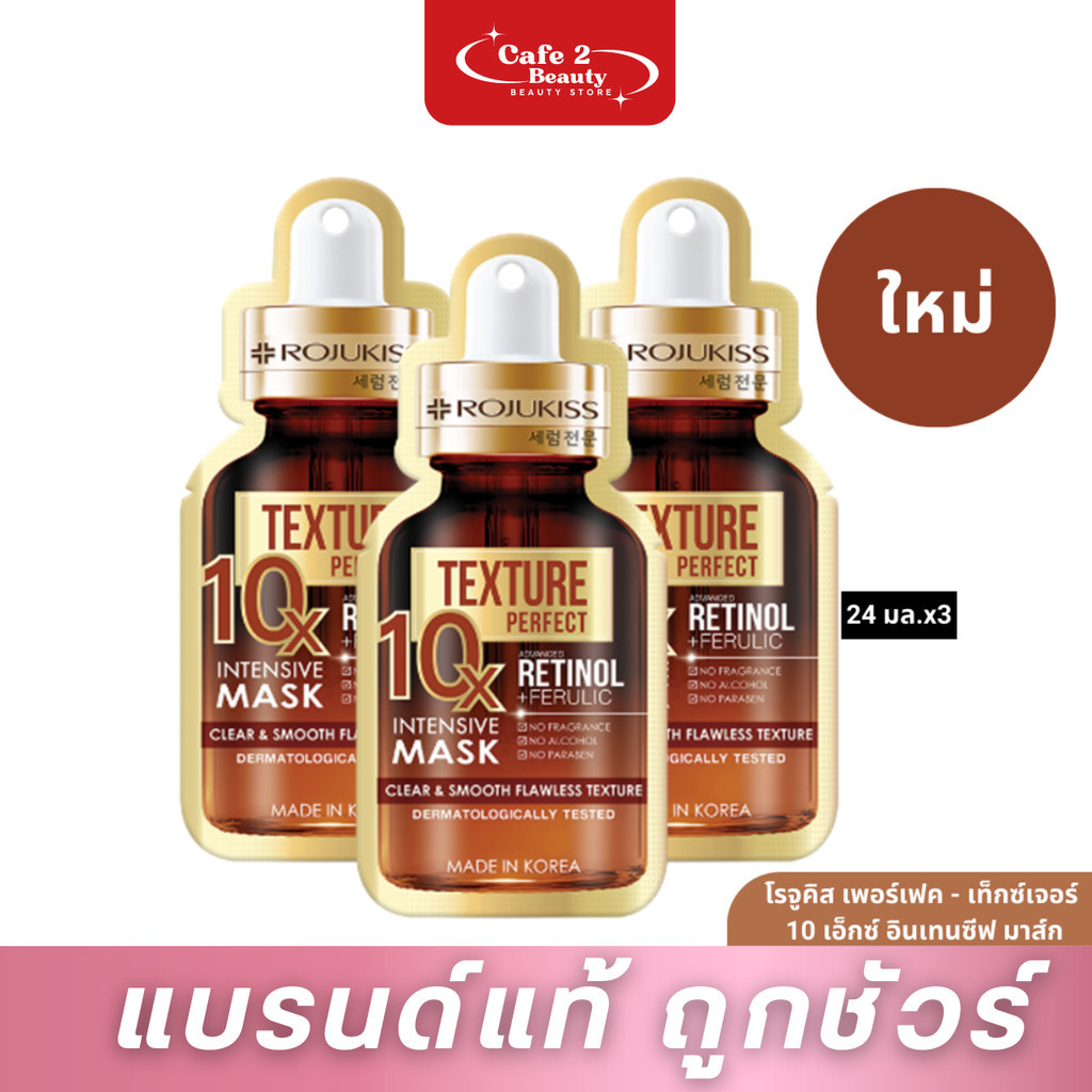 【3ซอง】 ROJUKISS MASK รจูคิส เพอร์เฟค เท็กซ์เจอร์ 10X อินเทนซีฟ มาส์ก 24 ml.