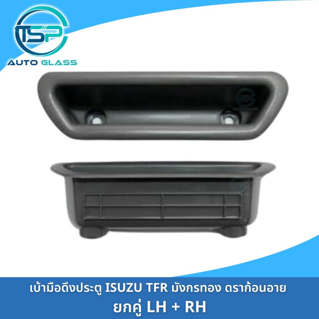 เบ้าจับประตูใน Isuzu TFR หลุมดึงประตูใน (แพ็ค 1 คู่ ซ้าย-ขวา) ยี่ห้อ S.PRY หลุมมือเปิดประตูใน ทีเอฟอาร์ มังกรทอง ดราก...