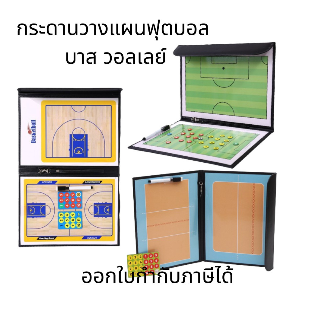 กระดานวางแผนฟุตบอล บาสเก็ตบอล วอลเลย์บอล กระดานโค้ชฟุตบอล กระดานวางแผน พกพาง่าย พับได้