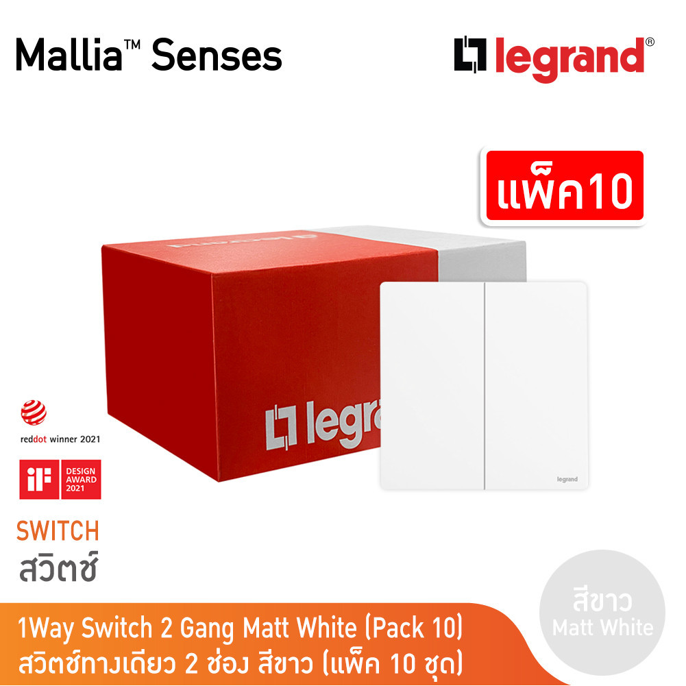 แพ็ค10 | Legrand สวิตช์ทางเดียว 2 ช่อง สีขาว รุ่นมาเรียเซนต์ | Mallia Senses | 281002MW