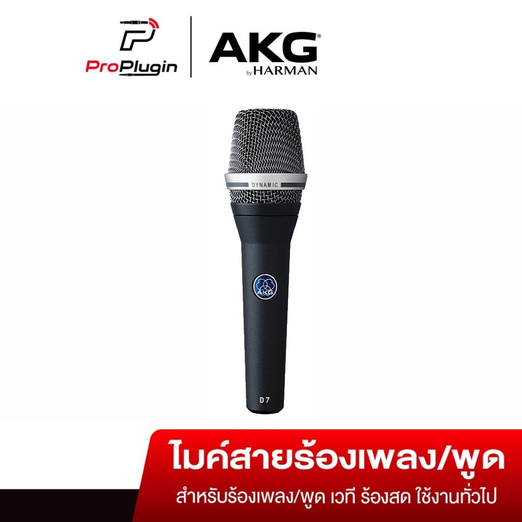AKG D7 ไมค์ Dynamic สำหรับเสียงร้องและเครื่องดนตรี ในการแสดงสด ให้เสียงทรงพลัง ชัดเจน (ProPlugin)