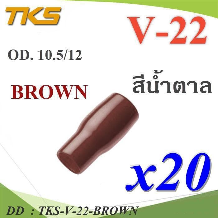 TKS-V-22-BROWN ปลอกหุ้มหางปลา Vinyl V22 สายไฟโตนอก OD. 9.5-10.5 DD