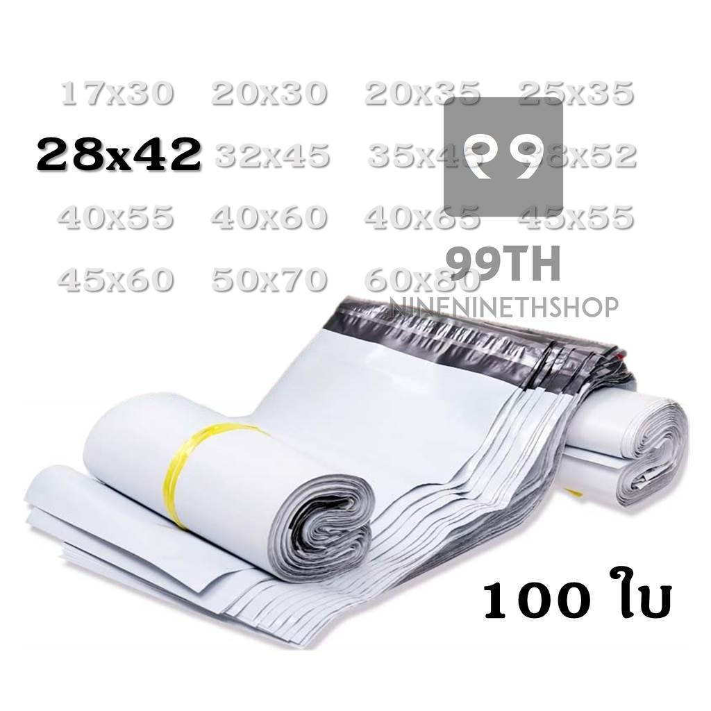 🔥ซองไปรษณีย์พลาสติก ถุงส่งของ ถุงไปรษณีย์ เกรด A เหนียว รับน้ำหนักเยอะ ขนาด 28x4