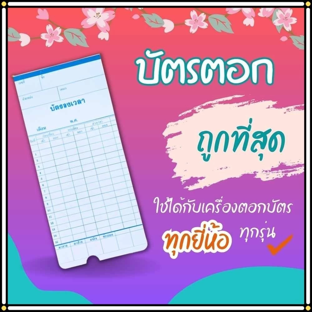 บัตรตอก ลงเวลา เข้างาน บัตรพนักงานงาน 100แผ่น/แพ็ค ขนาด 8.5x18.2 ซม. ใช้ได้กับทุกเครื่อง ราคาถูก พร้อมส่ง
