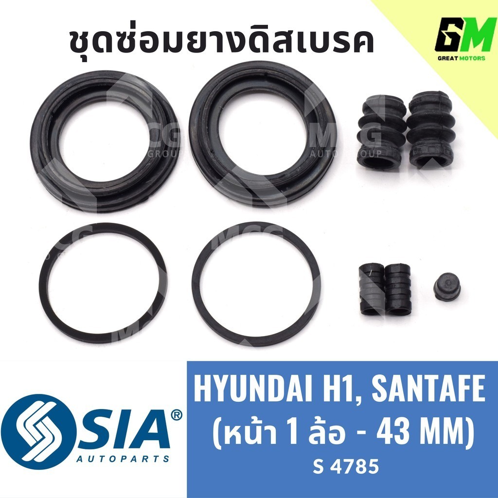 ยางดิสเบรคหน้า HYUNDAI H1, HYUNDAI SANTA FE (หน้า 1 ล้อ - 43MM) ฮุนได ชุดซ่อมยางดิสเบรก คาลิปเปอร์เบ