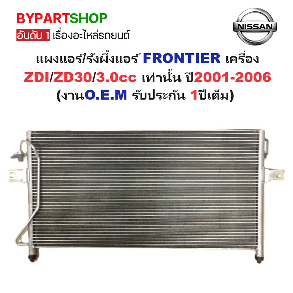 แผงแอร์/รังผึ้งแอร์ NISSAN FRONTIER(ฟรอนเทียร) เครื่อง ZDI/ZD30/3.0cc ปี2001-2006 (งานO.E.M PACO รับ