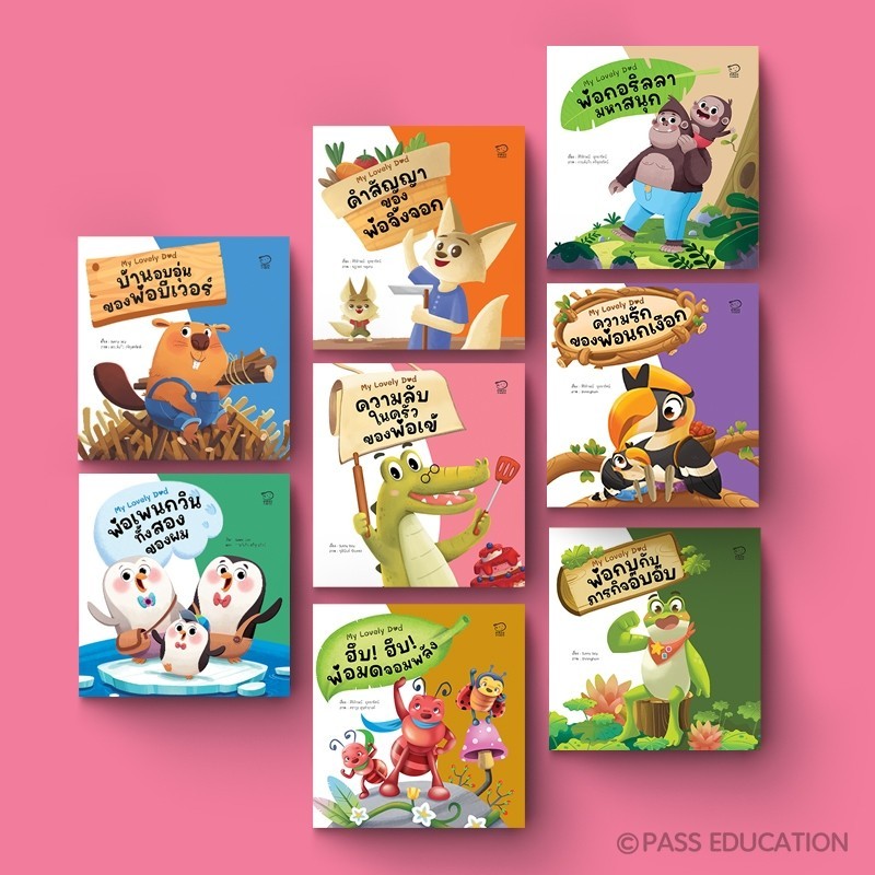 Pass Education ชุด My Lovely Dad นิทานของคุณพ่อสุดว้าว! 8 ต้นแบบความดีให้ลูก พัฒนา EF