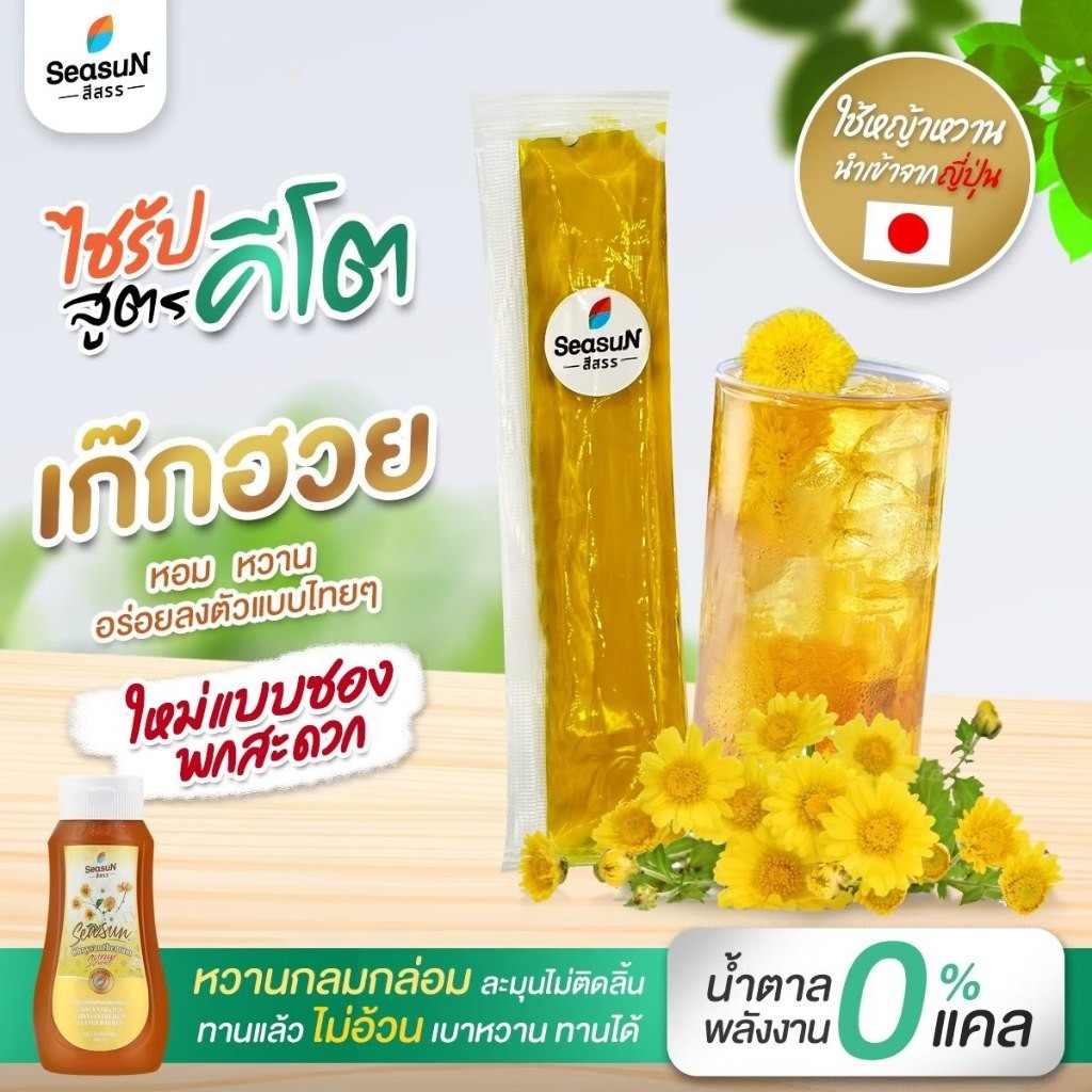 Seasun น้ำตาลหญ้าหวาน สีสรร ไซรัปหญ้าหวาน น้ำเชื่อม ผลไม้ น้ำตาลหญ้าหวาน ขนาด 10 / 30 ml.