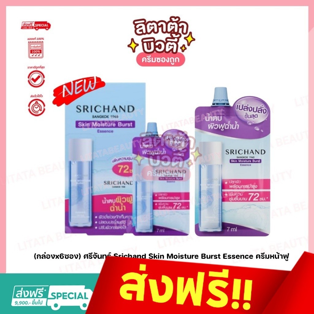 (กล่องx6ซอง) ศรีจันทร์ สกิน มอยส์เจอร์ เบิร์ส เอสเซนส์ Srichand Skin Moisture Burst Essence ครีมหน้าฟู