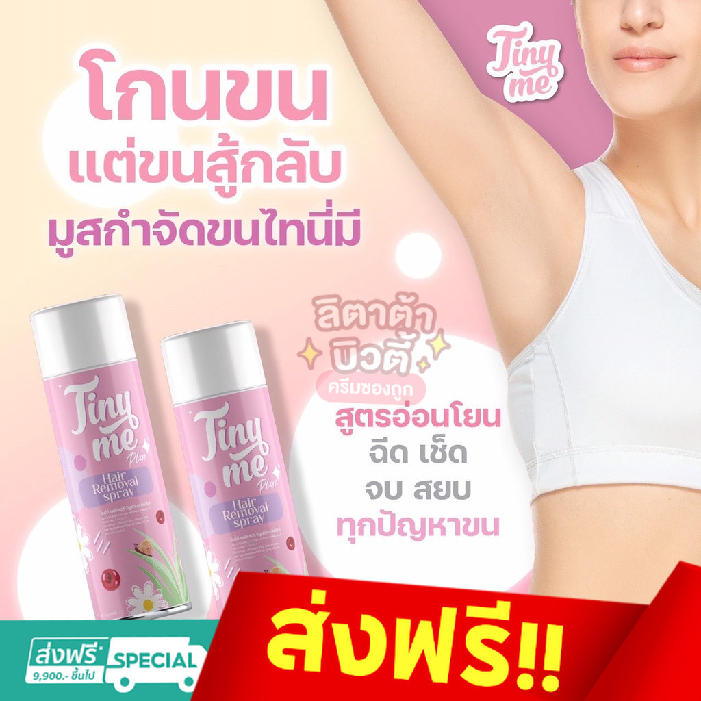 Tiny me Hair removal spray 100 ml. ไทนี่มี มูสกำจัดขน 100 มล. /Cosmic hair remover 100 ml.