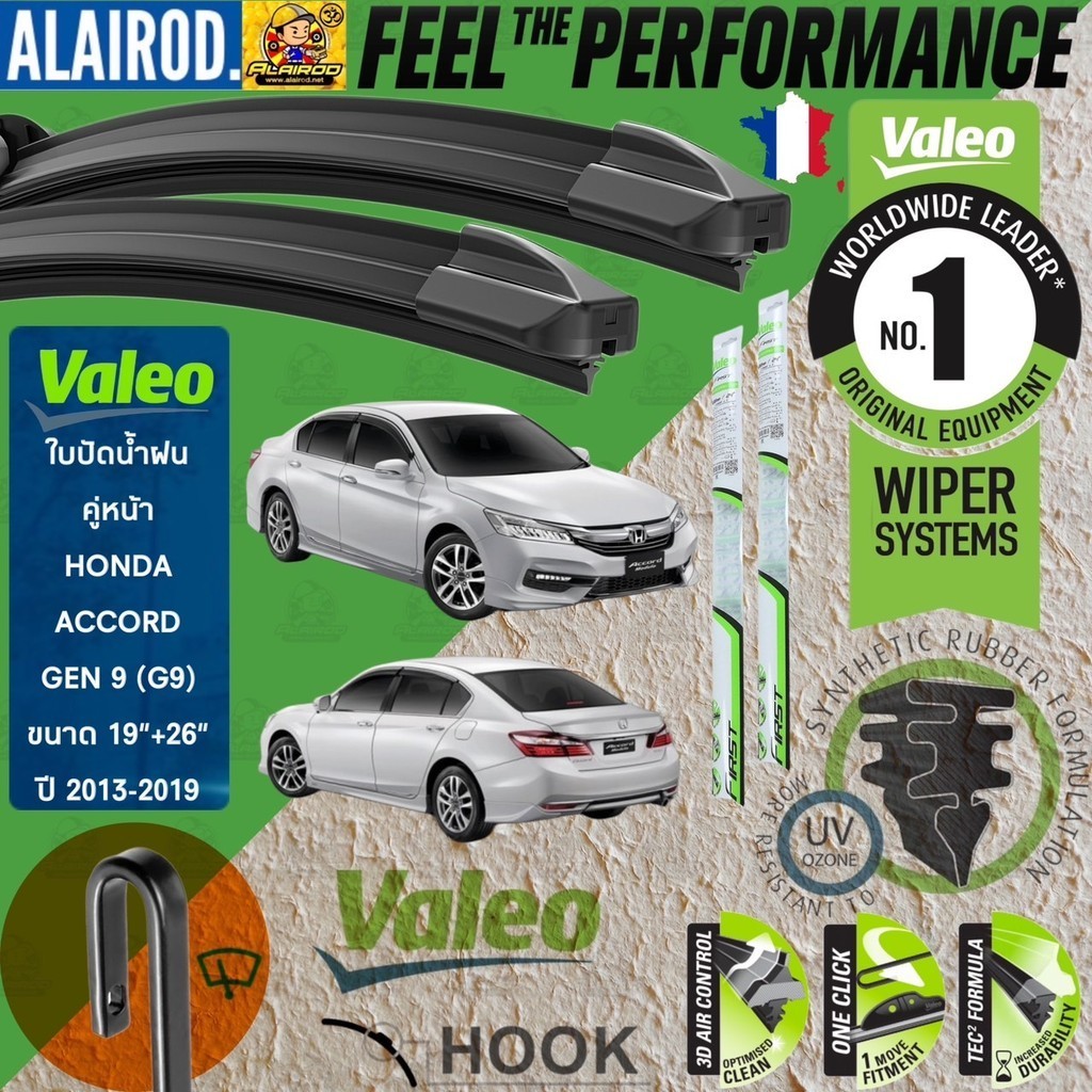 VALEO FLAT BLADE ใบปัดน้ำฝน คู่หน้า  รุ่นตะขอ ก้านอ่อน  สำหรับรถ HONDA ACCORD G9 ขนาด 19”+26” ปี 2012-2019