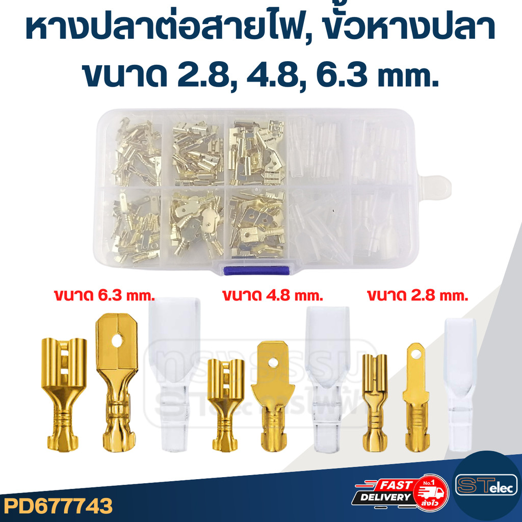 หางปลาต่อสายไฟ, ขั้วหางปลา [#7743] ขนาด 2.8, 4.8, 6.3 mm. พร้อมปลอกหุ้ม (แบบกล่อง 135 ชิ้น)