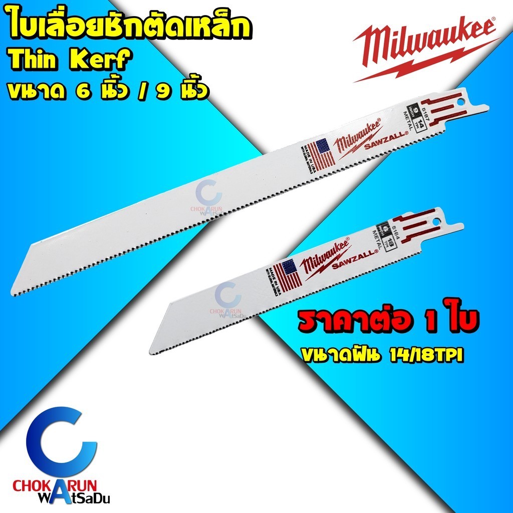Milwaukee ใบเลื่อยชัก ตัดเหล็ก Thin Kerf  6 / 9  นิ้ว  ใบเลื่อย ใบเลื่อยตัดเหล็ก
