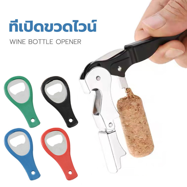 "พร้อมส่ง" ที่เปิดขวดไวน์ ที่เปิดจุกไวน์ ที่เปิดขวดเอนกประสงค์ มีที่ตัดฟอยล์ในตัว คุณภาพดี พกพาง่าย (C34)