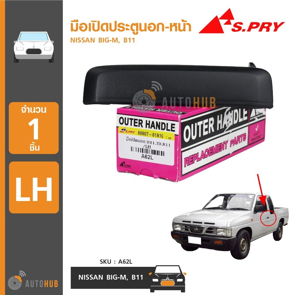 JJJ S.PRY มือเปิดประตูนอก-หน้า NISSAN BIG-M,B11 (1ชื้น) LL T